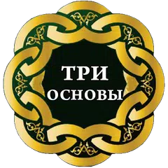 Три основы (шарх 'Усаймин) APK 下載