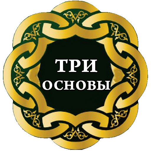 Три основы (шарх 'Усаймин)