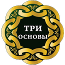 Три основы (шарх 'Усаймин) APK