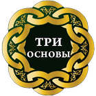 Три основы (шарх 'Усаймин) icono