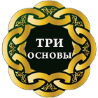 Три основы (шарх 'Усаймин) 아이콘