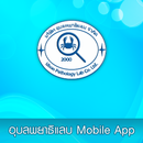 อุบลพยาธิแลบ Mobile App APK