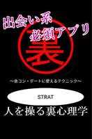 【悪用厳禁】出会い系で使える裏心理学 ポスター