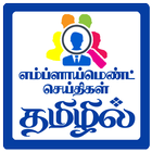 EMPLOYMENT NEWS TAMIL-velai vaaippu seithigal 图标