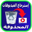 إستعادة الفيديوهات بعد حدفها icon