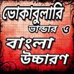 ভোকাবুলারি-vocabulary english to bengali