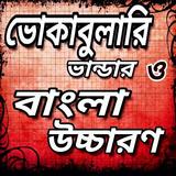 ভোকাবুলারি-vocabulary english to bengali icon