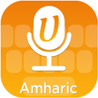 Amharic Voice Typing keyboard - (አማርኛ ኪቦርድ) アイコン