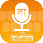 Bangla (bangladesh) Voice Typing Keyboard アイコン