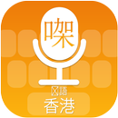 Cantonese (Hong Kong) Voice Typing Keyboard APK