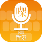 Cantonese (Hong Kong) Voice Typing Keyboard icon