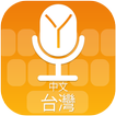 Chinese (Taiwan) Voice Typing Keyboard, 中文（台湾）语音键盘