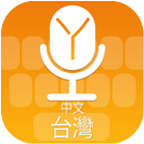 Chinese (Taiwan) Voice Typing Keyboard, 中文（台湾）语音键盘 APK