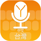 Chinese (Taiwan) Voice Typing Keyboard, 中文（台湾）语音键盘 आइकन