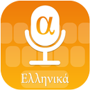 Greek (ελληνικά) Voice Typing Keyboard APK