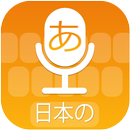 Japanese Voice Typing Keyboard - 日本語音声入力キーボード APK