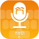 Khmer (Cambodia) Voice Typing Keyboard APK