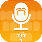 Khmer (Cambodia) Voice Typing Keyboard ícone