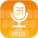 Marathi Voice Type Keyboard - मराठी व्हॉइस कीबोर्ड APK