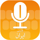 Persian (Farsi) Voice Typing Keyboard APK