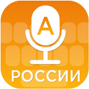 Russia (России) Voice Typing Keyboard APK