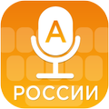 Russia (России) Voice Typing Keyboard