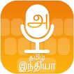 Tamil Voice Type Keyboard - தமிழ் குரல் விசைப்பலகை