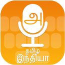 Tamil Voice Type Keyboard - தமிழ் குரல் விசைப்பலகை APK