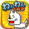 わんわん大戦争 APK