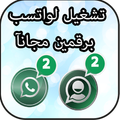 تشغيل الواتساب برقمين