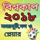 বিশ্বকাপ ফুটবল ২০১৮ সময়সূচি-World Cup APK