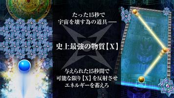 Ｘ:15秒で世界の終りを見れますか？-暇つぶし ブロック崩し plakat