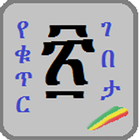 Amharic YeKutir Gebeta icon