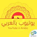 يوتيوب بالعربي APK
