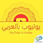 يوتيوب بالعربي 图标