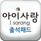 아이사랑출결키패드 icon