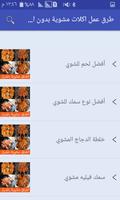 طرق عمل اكلات مشوية بدون انترنت screenshot 3