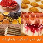 طرق و وصفات عمل البسكويت والحلويات بدون انترنت icon