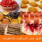 طرق و وصفات عمل البسكويت والحلويات بدون انترنت simgesi