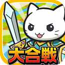 大合戦!ねこ島奮闘記~超ハマる街発展×バトルゲーム~ aplikacja