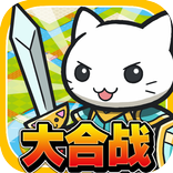 大合战！猫咪岛奋斗记~超级吸引人的城市建设×战斗游戏