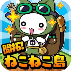 Baixar 開拓！ねこねこ島〜かわいいニャンコたちと楽しい街づくり〜 APK