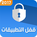 APK برنامج قفل التطبيقات