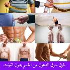 طرق حرق الدهون بدون انترنت icon
