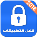 برنامج قفل التطبيقات 2018 APK