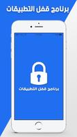 برنامج قفل التطبيقات 2018 постер