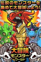 大冒険!モンスターワールド!! الملصق