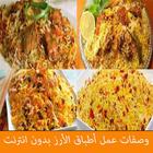 وصفات عمل أطباق الأرز بدون انترنت 아이콘