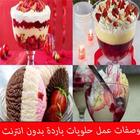 وصفات وطرق عمل المثلجات و حلويات باردة بدون انترنت icon