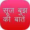 Suj Bhuj Ki Batein APK